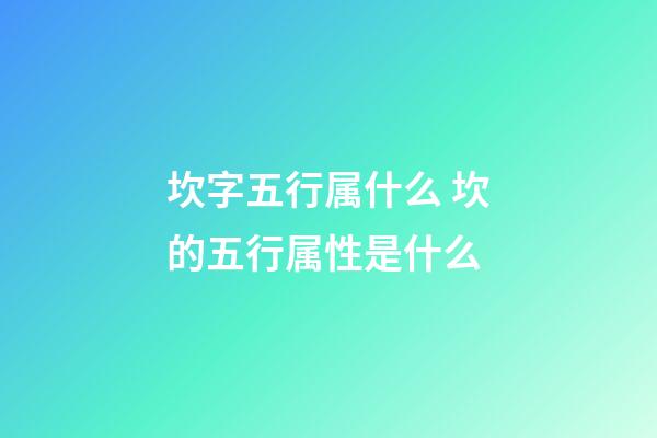 坎字五行属什么 坎的五行属性是什么